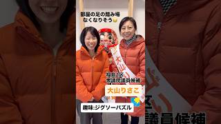 参政党・福島2区【大山りさこ】との突然の無茶振りショート #参政党 #衆院選 #福島 #大山りさこ