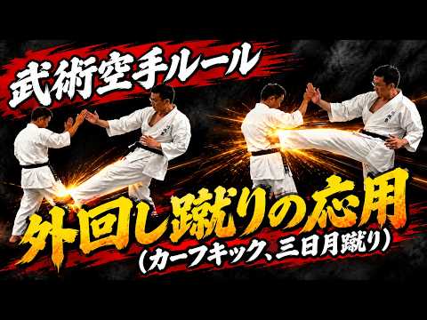 武術空手ルール：外回し蹴りの応用（カーフキック・三日月蹴り）【選手募集中！】