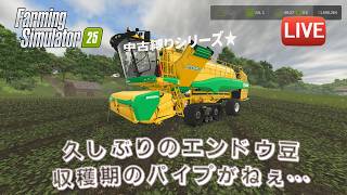 [FS25 Riverbend 中古縛り] えんどう豆の収穫とラウンドベールの後片付けをするよ～♪