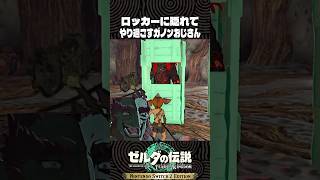 ロッカーに隠れてやり過ごすガノンおじさん【ゼルダの伝説 ティアキン】