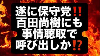 遂に保守党‼️百田尚樹にも事情聴取で呼び出しか⁉️#百田尚樹　#有本香　#保守党　#河村たかし　#減税日本　#北村晴男　#竹上ゆうこ  #高市早苗　 #リハック　#アベプラ　#小泉進次郎