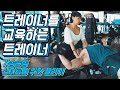 트레이너를 교육하는 트레이너( 가슴편 / 선피로 자극을 주는 플라이)