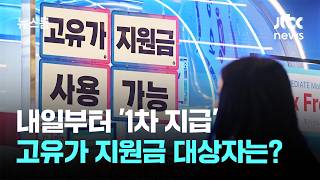 내일부터 '1차 지급'…고유가 지원금 대상자는? / JTBC 뉴스룸