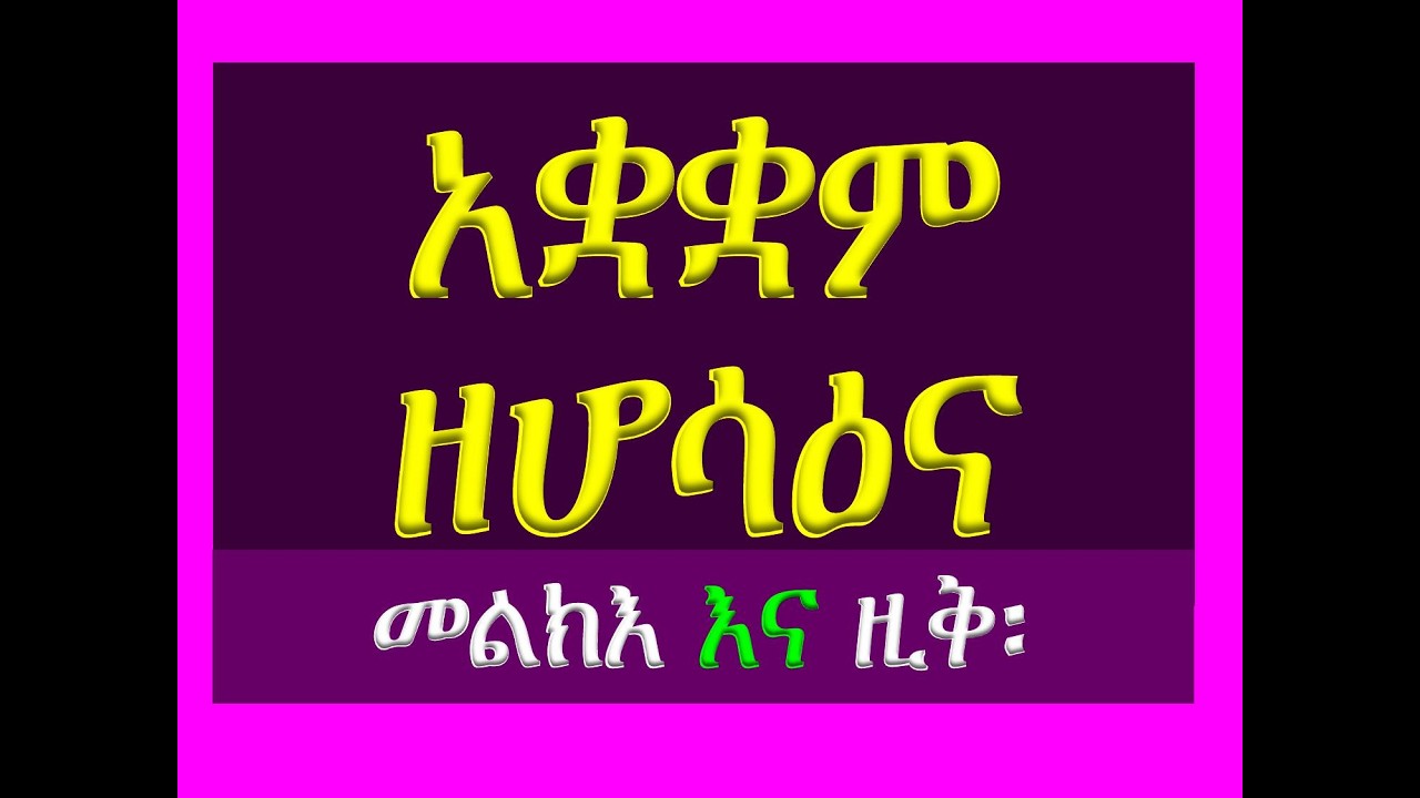 #አቋቋም ዘሆሳዕና #መልክእና እና ዚቅ #ሁሉንም በአንድ ላይ