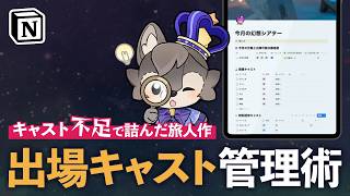 【原神】幻想シアター 出場キャスト管理術【Notionテンプレート無料配布】