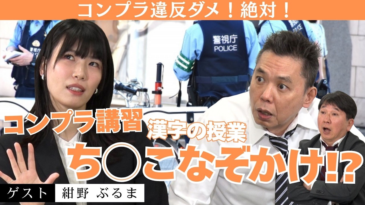 「紺野ぶるまとコンプラの限界に挑む！･･･ギリギリアウトかも！？」