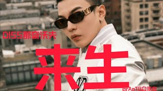 [音樂] BrAnTB小白《來生》diss那奇沃夫