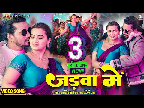 #video - Jadwa Mein - जड़वा में | #Pravesh Lal | #Neelam Giri | #Shilpi Raj | Bhojpuri Song 2023