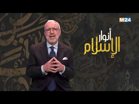 أنوار الإسلام مع الدكتور عبد الله الشريف الوزاني..المدارس العقدية في الإسلام