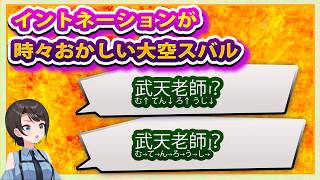 ドラゴンボール固有名称のイントネーションが時々おかしくなる大空スバル【ホロライブ切り抜き/ドラゴンボールカカロット】