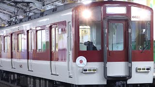 近鉄6620系MT25 針中野 発車