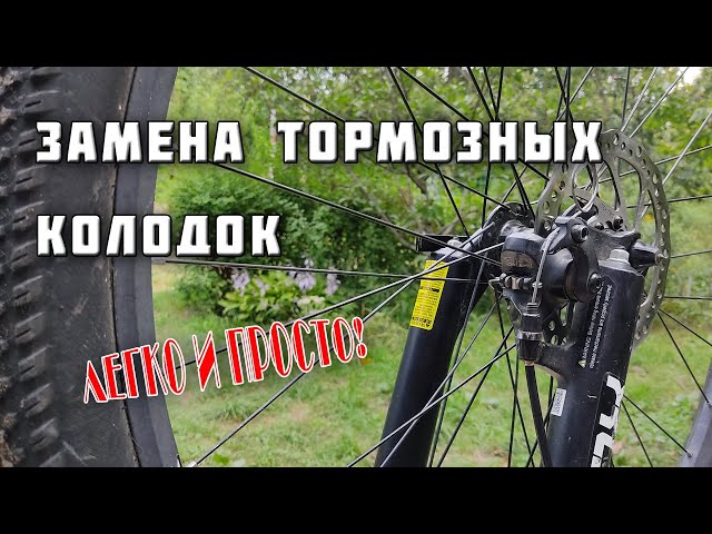Как Поменять Колодки На Велосипеде С Ободными Тормозами