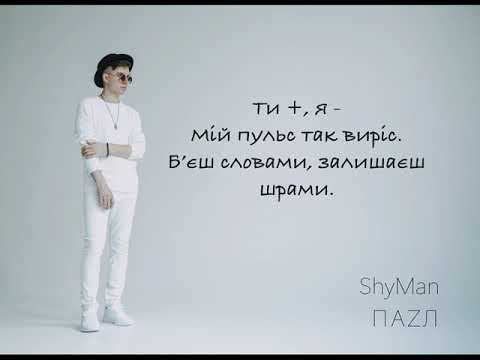 ПАЗЛ (lyric video) by SHYMAN