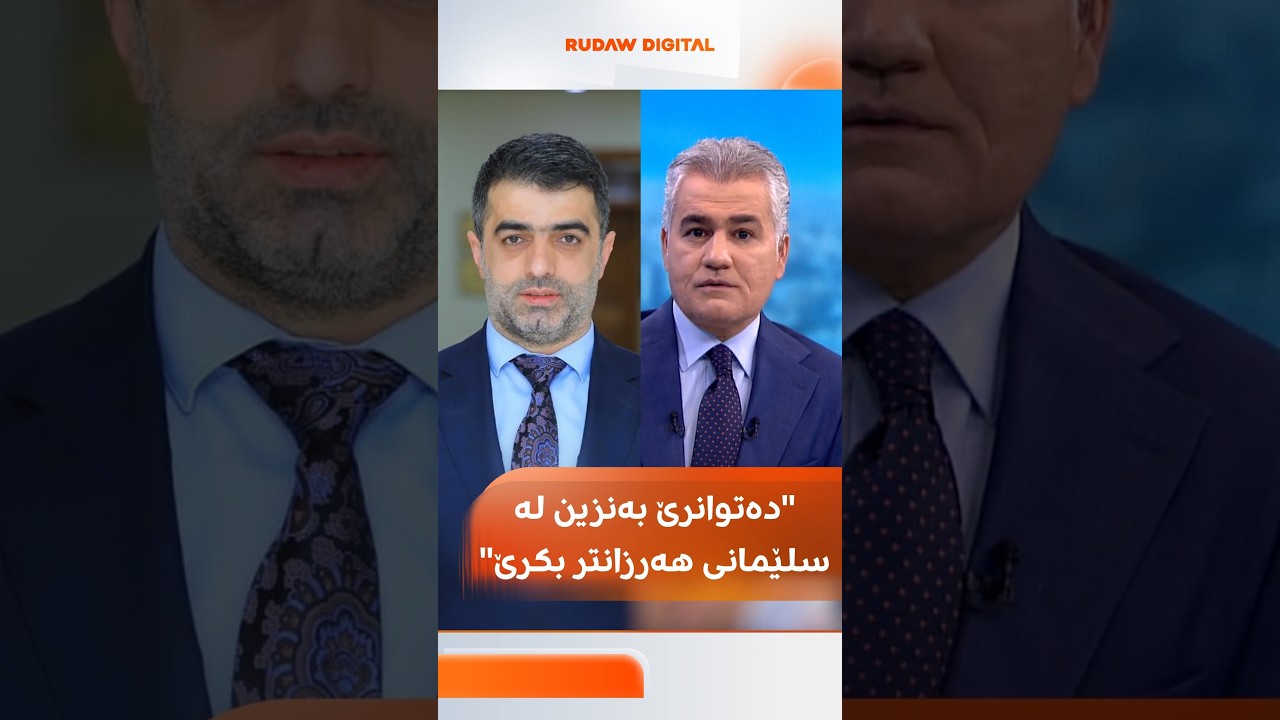 ڤیدیۆ | عەلی حەمەساڵح دەڵێت، دەتوانرێ لە سلێمانی بەنزین زۆر هەرزانتر بفرۆشرێ لەو نرخەی ئێستا هەیە..
