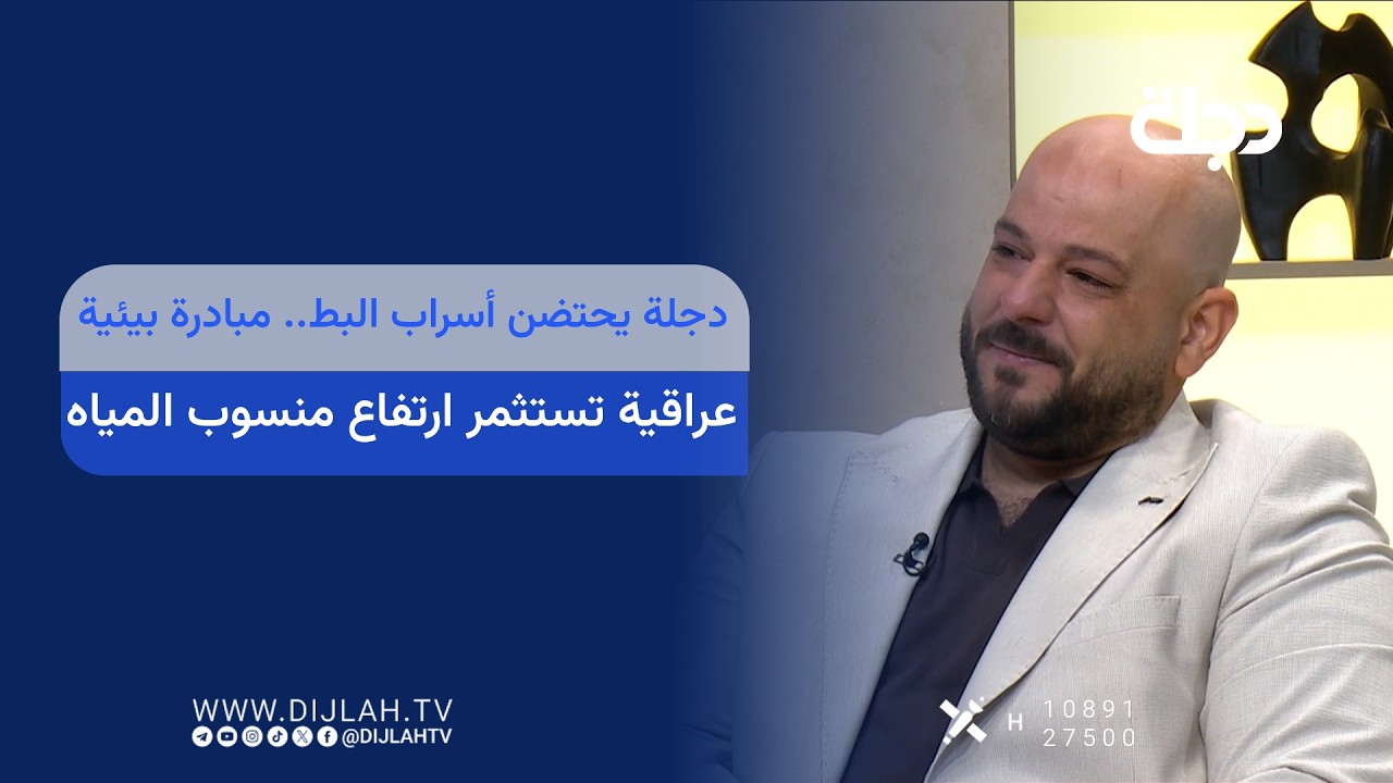 فيديو | دجلة يحتضن أسراب البط.. مبادرة بيئية عراقية تستثمر ارتفاع منسوب المياه
