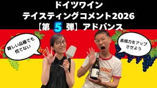 ドイツワイン テイスティングコメント2026【第5弾アドバンス】
