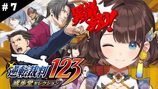 【逆転裁判 蘇る逆転/#7】シリーズ完全初見✨️しがりこが裁判に挑むよ。※ネタバレあり【司賀りこ/にじさんじ】