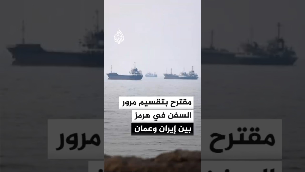 فيديو | مقترح خلال مفاوضات مسقط بتقسيم عبور السفن في هرمز بين الممرين الإيراني والعماني