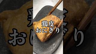 【No.7】鶏皮おにぎり　#料理 #簡単レシピ #おにぎり #鶏#🐔