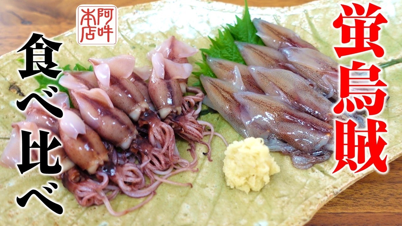 新物「富山県滑川産 ホタルイカ」生とスチームで食べ比べ！