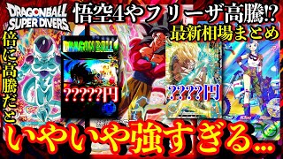 フリーザか悟空4が現環境強すぎて高騰！？2周年に向けて遂にダイバーズ高騰か？！そしてヒーローズの買うべきおすすめカード全紹介【ドラゴンボールダイバーズ 相場紹介】