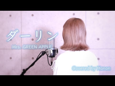 ダーリン／Mrs. GREEN APPLE【Covered by Hanon】