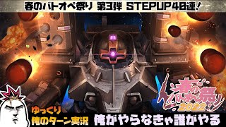 【バトオペ2】遅くなったぜ春祭り第３弾！大当たりはリック・ドム[シュトゥッツァー]！ ガンダムバトルオペレーション2 サムパワーTV ゆっくり実況