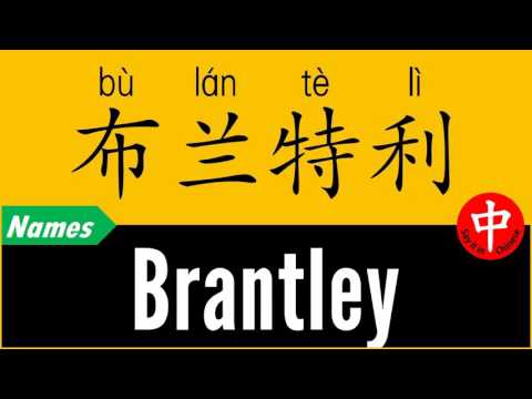 How to Say Your Name BRANTLEY in Chinese?