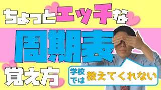 【化学基礎】ちょっとエッチな周期表の覚え方～学校では教えてくれない～【理科】
