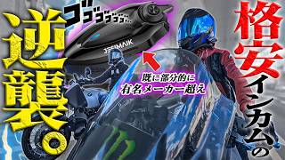 【爆盛りスペック】中華インカムが本気で有名メーカーを倒しにきたぞ!『H7S』の性能コスパがヤバい件【JESIMAIK】