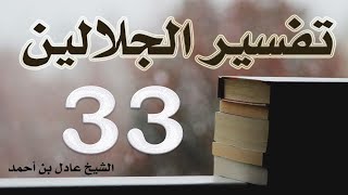 صورة ٣٣. تفسير الجلالين، سورة الأعراف ٨٠-١٨٧ – الشيخ عادل بن أحمد