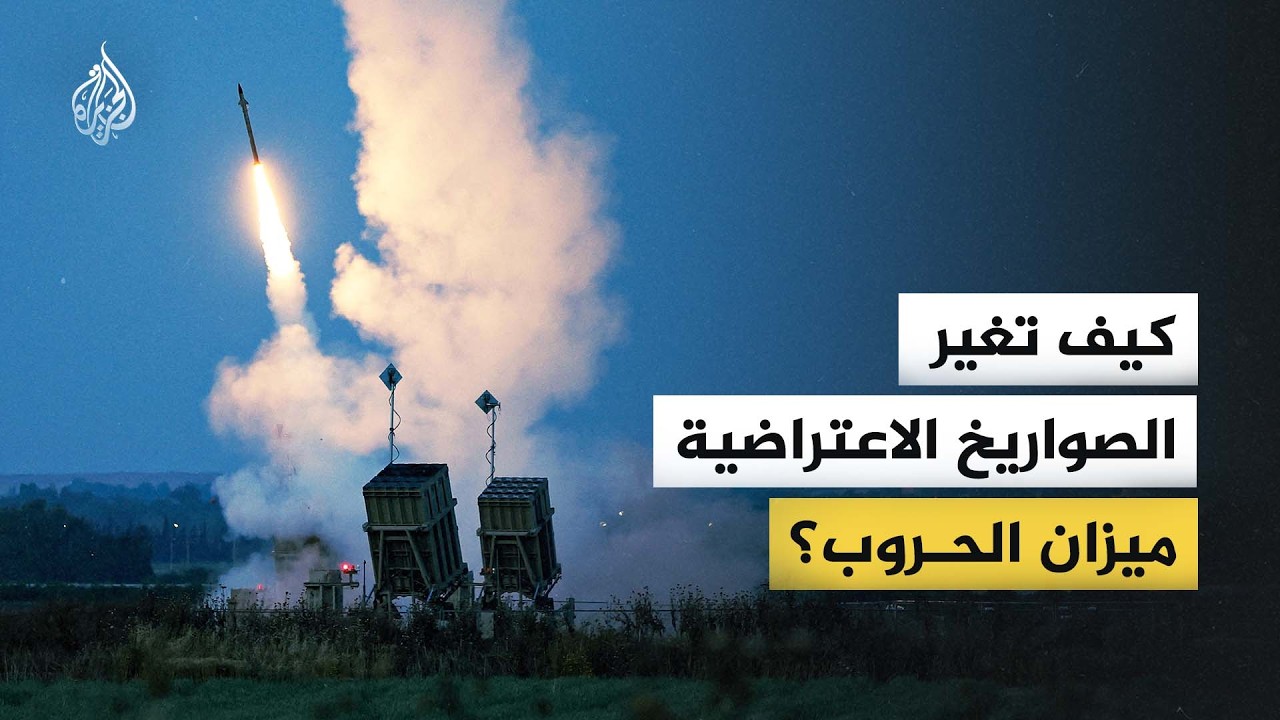 كيف تغير الصواريخ الاعتراضية ميزان الحروب؟