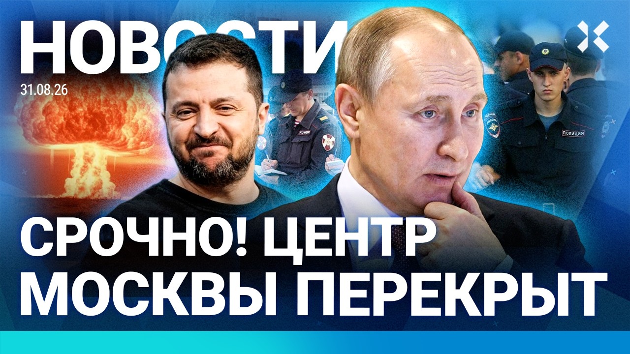 ⚡️НОВОСТИ | ЦЕНТР МОСКВЫ ПЕРЕКРЫТ | ПУТИН ЖДЕТ ЧТО ЕГО ПОВЕСЯТ | С ТРАБЕРА СН?