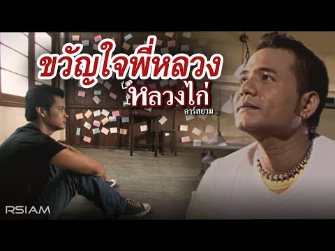 Luang Kai - Khwan jai phee luang