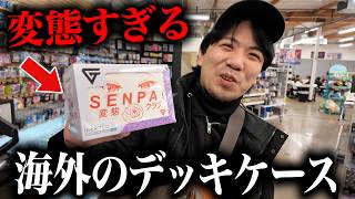 【出禁】ジャッジキルされる？変態すぎる海外のデッキケースを紹介【SENPAI】