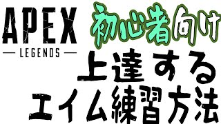 【初心者向け】訓練場で出来る上達するエイム練習方法【ApexLegends解説】