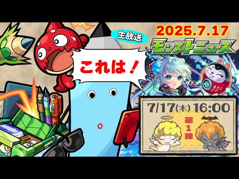 夏キャンペーン第1弾が来る！モンストニュース[7/17]同時視聴&振り返り生放送【しゃーぺん】