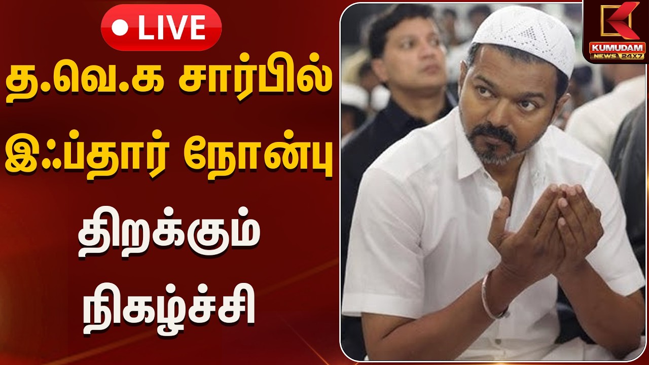 🔴Live: த.வெ.க சார்பில் இஃப்தார் நோன்பு திறக்கும் நிகழ்ச்சி | TVK Meet | Kumudam News