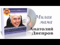 Анатолий Днепров - Милая мама 