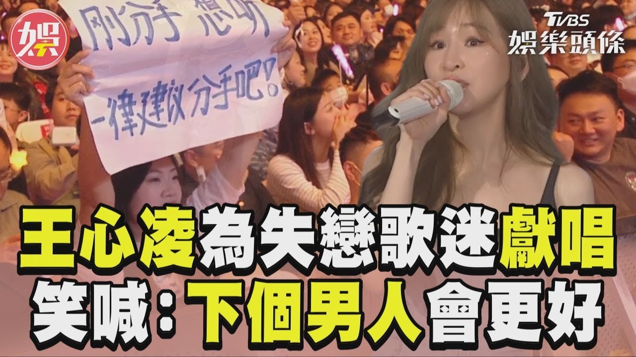影音／王心凌為歌迷獻唱〈一律建議分手吧〉　喊：下個男人會更好