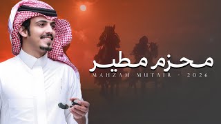 كلمات اغنية محزم مطير ماجد خضير