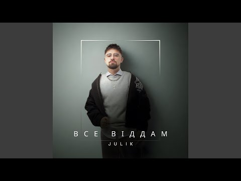 Все віддам