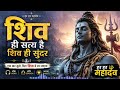 शिव ही सत्य है शिव ही सुंदर Har Har Mahadev Shiv Bhajan Be