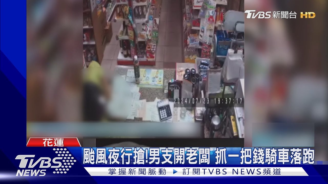 颱風夜行搶!男支開老闆 抓一把錢騎車落跑