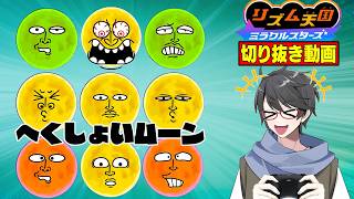 【リズム天国切り抜き】へくしょいムーンで腹筋崩壊する洛叉京【洛叉京/Vtuber】
