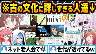【総集編】今の若者(10代)が絶対に知らない”古のネット文化”を懐かしんだ結果...うっかり世代が透けてしまうホロメンまとめｗ【ホロライブ／獅白ぼたん／星街すいせい／一条莉々華／兎田ぺこら／切り抜き】