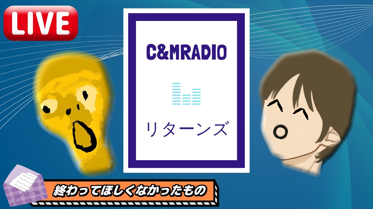 【#72】C&M RADIO リターンズ【chukai｜mikkj】