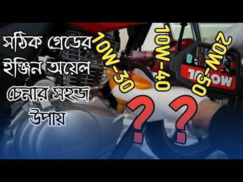 Engine Oil Codes or Grade Explained | SAE (Society of Automotive Engineers) | Bongo Biker