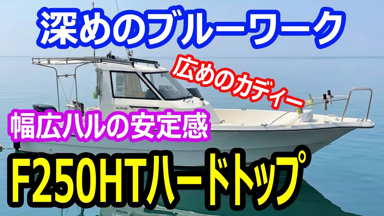 スズキ F250HTハードトップ　深めのブルーワーク　幅広ハルの安定感　広めのカディー　＃中古船ソーマッチ