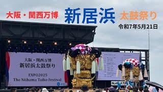 【大阪・関西万博】新居浜太鼓祭り